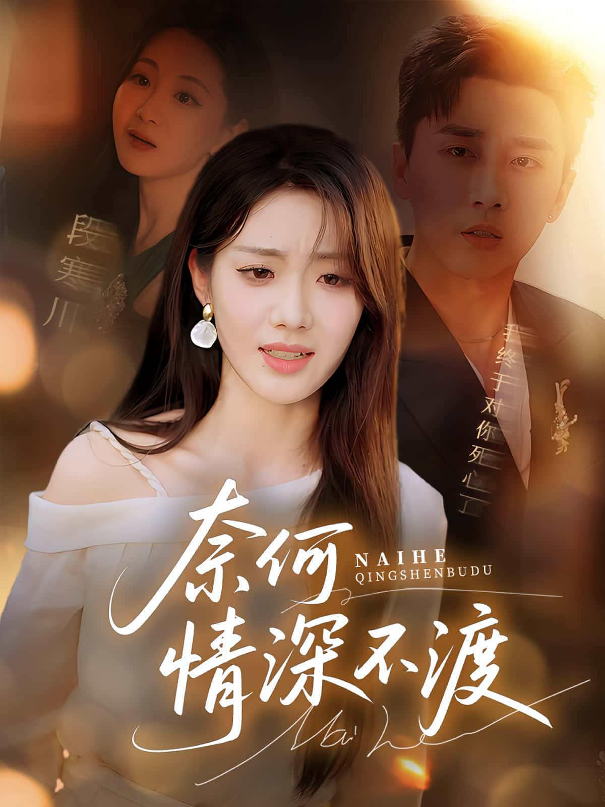 短剧奈何情深不渡高清全集免费看，大结局震撼来袭！  第1张