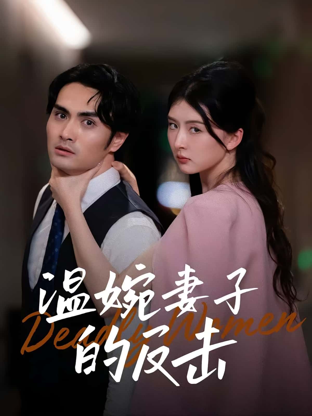 温婉妻子的反击免费高清短剧全集完整版在线观看无束缚，高清无广告全集完整版在线看