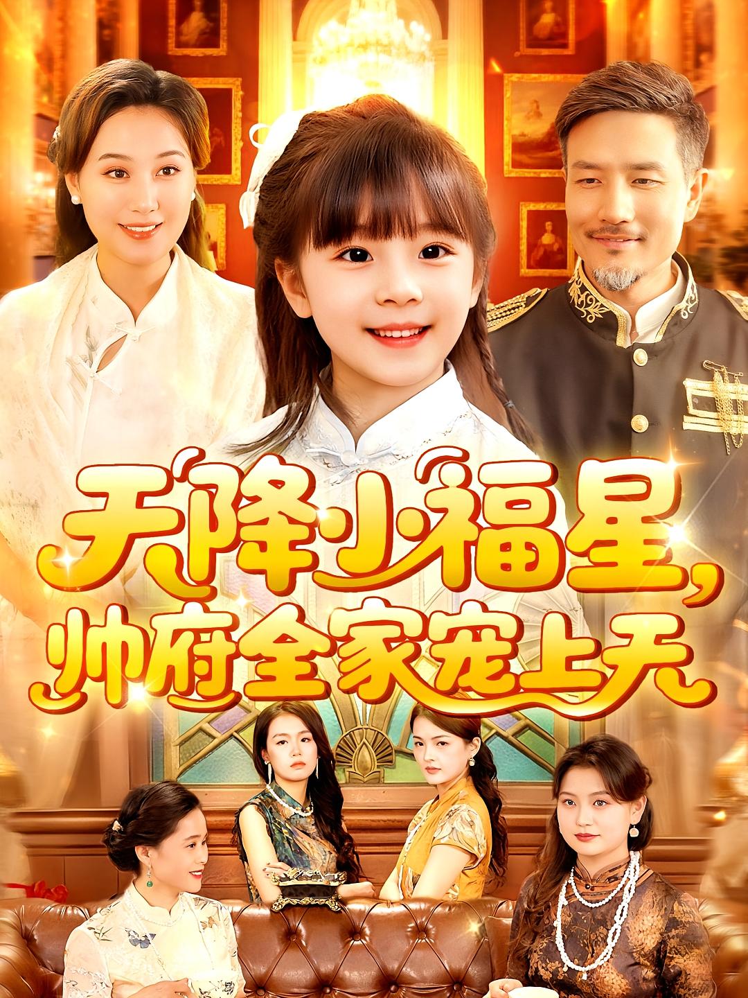 天降小福星帅府全家宠上天短剧全集免费看,高清在线播放,大结局已完结,立即观看!