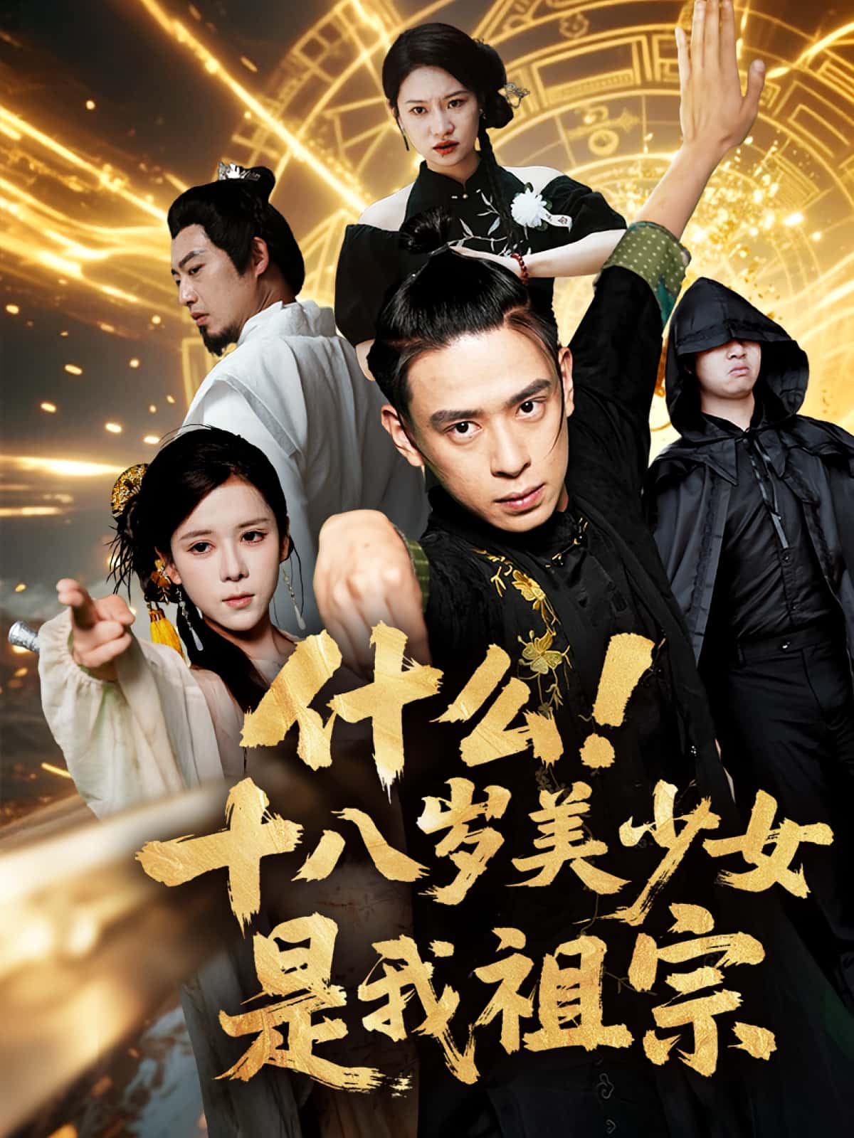 短剧什么十八岁美少女是我祖宗高清全集免费在线观看,大结局已完结,全剧更新完毕,支持在线播放,无需下载,立即追更!