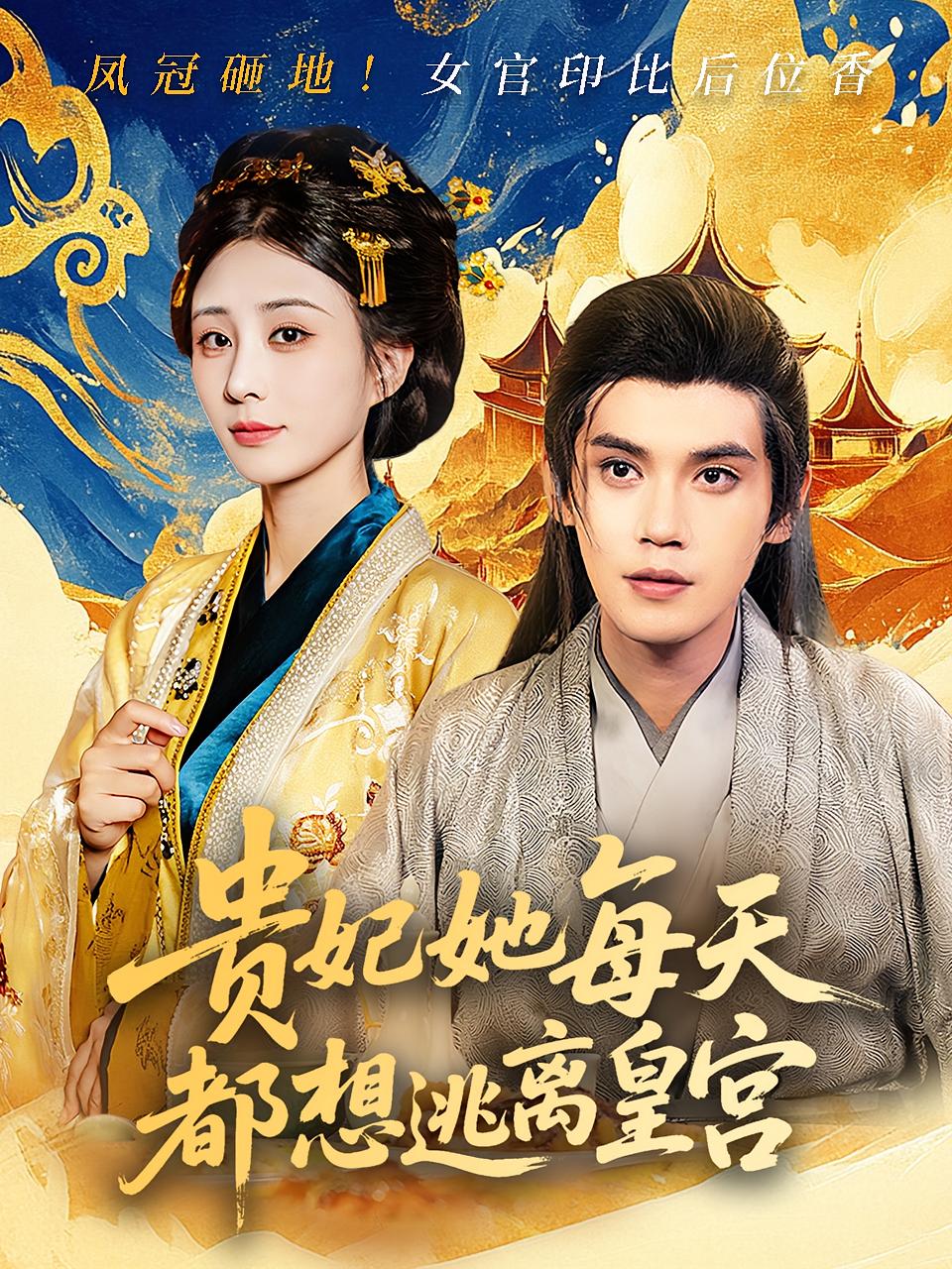短剧贵妃她每天都想逃离皇宫全集免费在线观看，高清画质，大结局震撼揭晓！  第1张