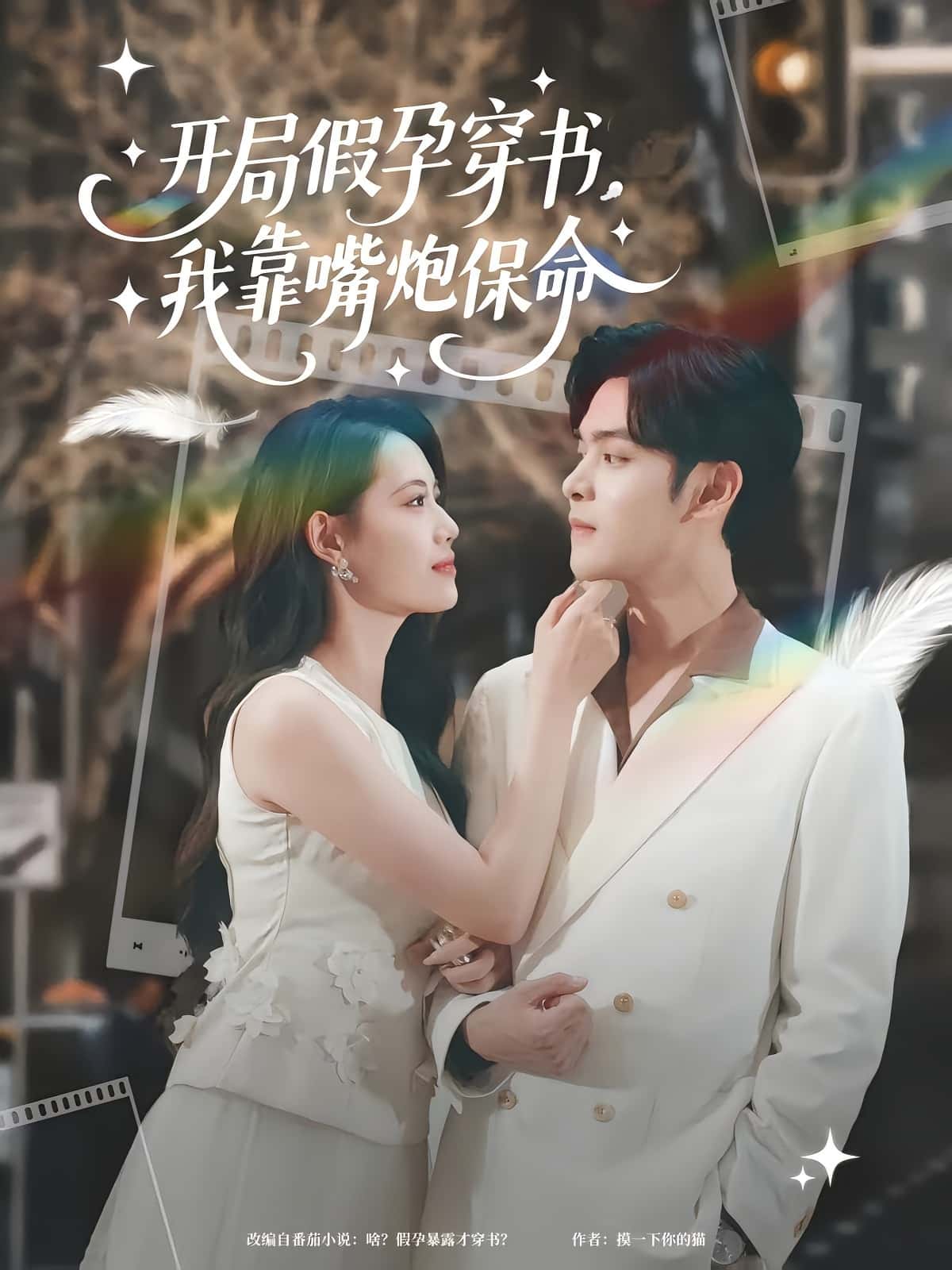 短剧开局假孕穿书我靠嘴炮保命完整版高清免费在线全集,随心观看无障碍,高清画质畅享剧情