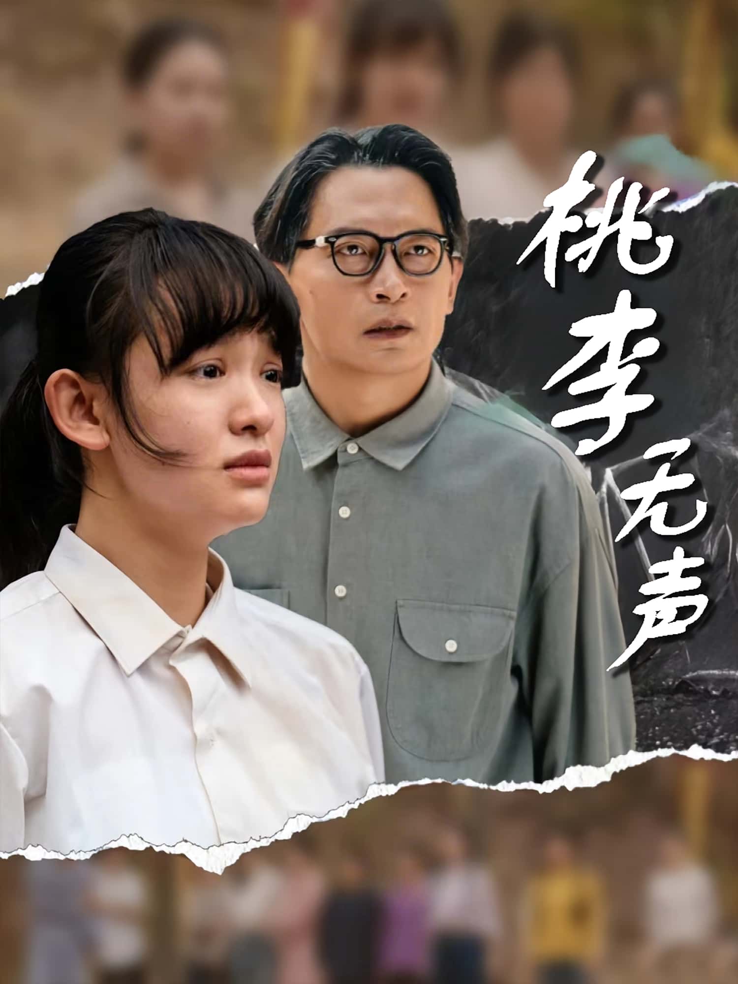 短剧桃李无声免费观看!高清全集在线播放,大结局已完结 第1张 短剧桃李无声免费观看!高清全集在线播放,大结局已完结 第1张