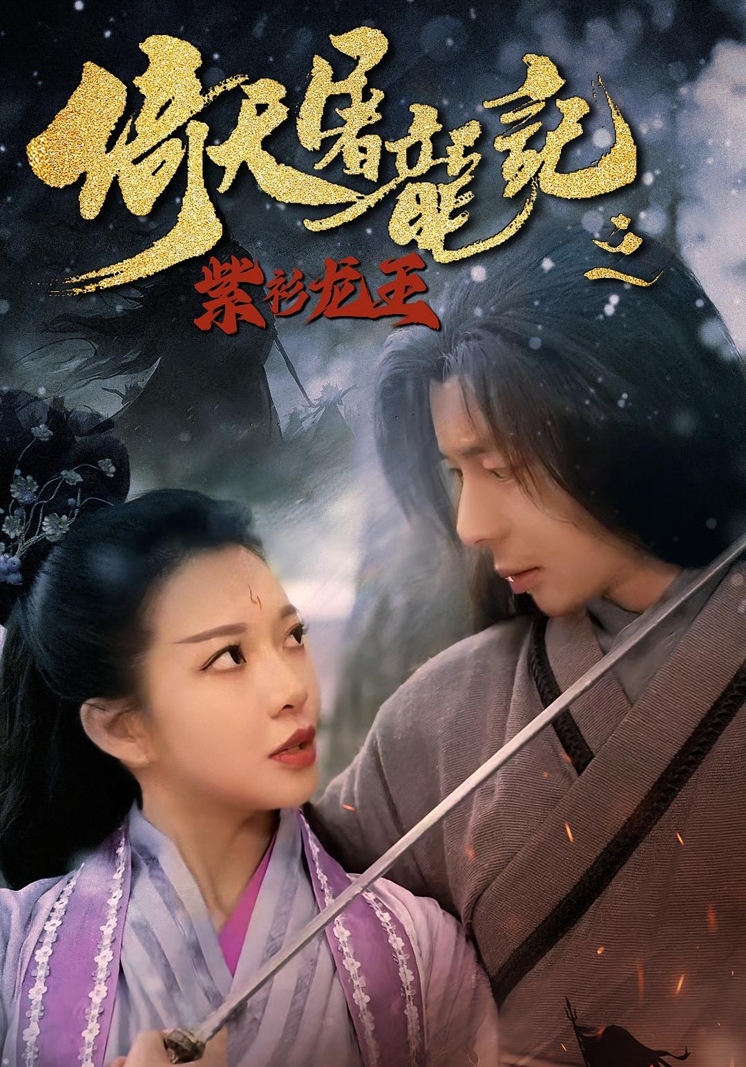 短剧倚天屠龙记之紫衫龙王免费高清全集在线播放,大结局震撼来袭!立即观看,畅享正版资源。 第1张 短剧倚天屠龙记之紫衫龙王免费高清全集在线播放,大结局震撼来袭!立即观看,畅享正版资源。 第1张