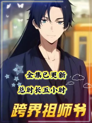 跨界祖师爷高清短剧全集在线,免费完整版随心看