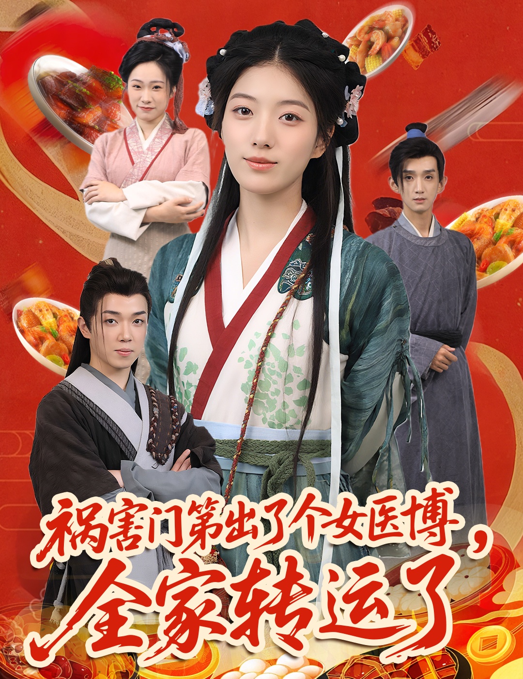 免费看短剧祸害门第出了个女医博高清全集!全家转运剧情完整版大结局已完结,在线观看资源分享 第1张 免费看短剧祸害门第出了个女医博高清全集!全家转运剧情完整版大结局已完结,在线观看资源分享 第1张