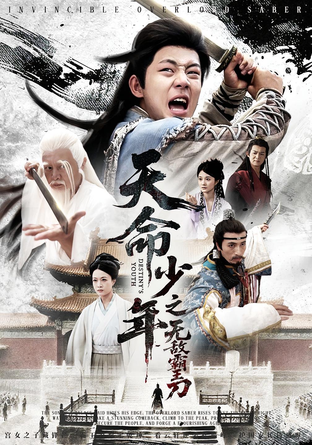 短剧天命少年之无敌霸王刀高清全集免费在线观看,大结局已完结,无删减版更新完毕,速来观看! 第1张 短剧天命少年之无敌霸王刀高清全集免费在线观看,大结局已完结,无删减版更新完毕,速来观看! 第1张