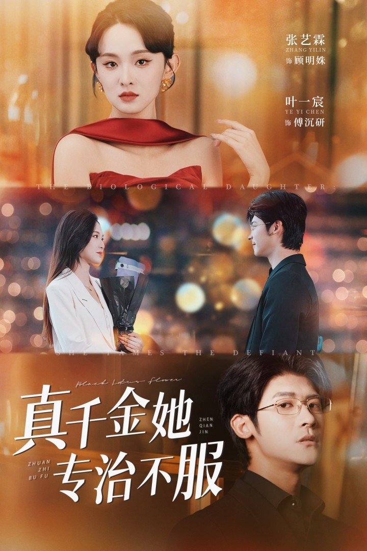 真千金她专治不服高清短剧全集免费在线观看,完整版无删减尽享视听
