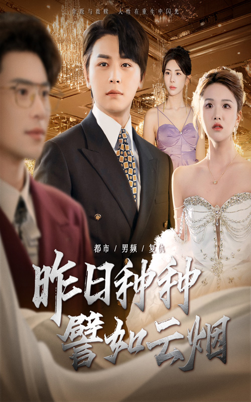 短剧昨日种种譬如云烟免费观看高清全集,完整版在线无限制播放,更新及时,无需会员,即刻追剧! 第1张 短剧昨日种种譬如云烟免费观看高清全集,完整版在线无限制播放,更新及时,无需会员,即刻追剧! 第1张