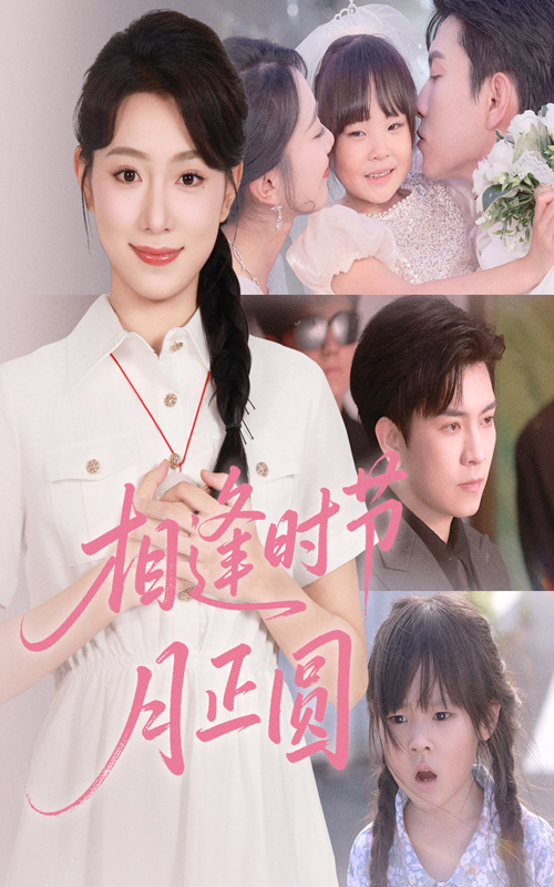 相逢时节月正圆短剧全集免费在线观看,高清画质无广告,大结局抢先看! 第1张 相逢时节月正圆短剧全集免费在线观看,高清画质无广告,大结局抢先看! 第1张