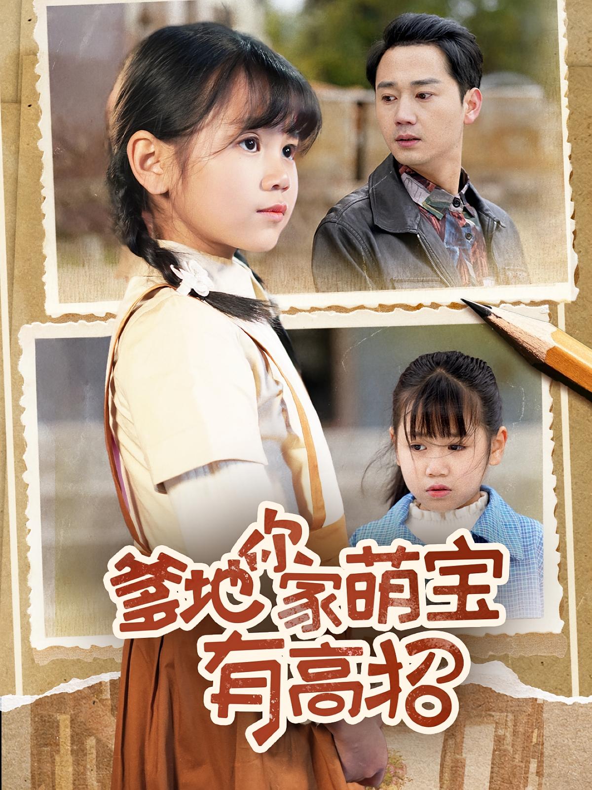 免费观看爹地你家萌宝有高招高清短剧全集，完整版在线自由欣赏，萌宝高招剧情抢先看，无广告畅播！