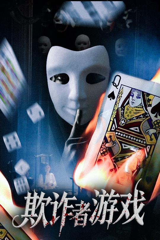 免费高清短剧欺诈者游戏全集完整版在线观看,无束缚随心看,高清画质流畅播放,更新及时,欢迎畅享精彩剧情! 第1张 免费高清短剧欺诈者游戏全集完整版在线观看,无束缚随心看,高清画质流畅播放,更新及时,欢迎畅享精彩剧情! 第1张