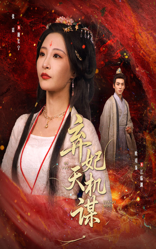 短剧弃妃天机谋免费看高清全集,大结局震撼揭晓 第1张 短剧弃妃天机谋免费看高清全集,大结局震撼揭晓 第1张