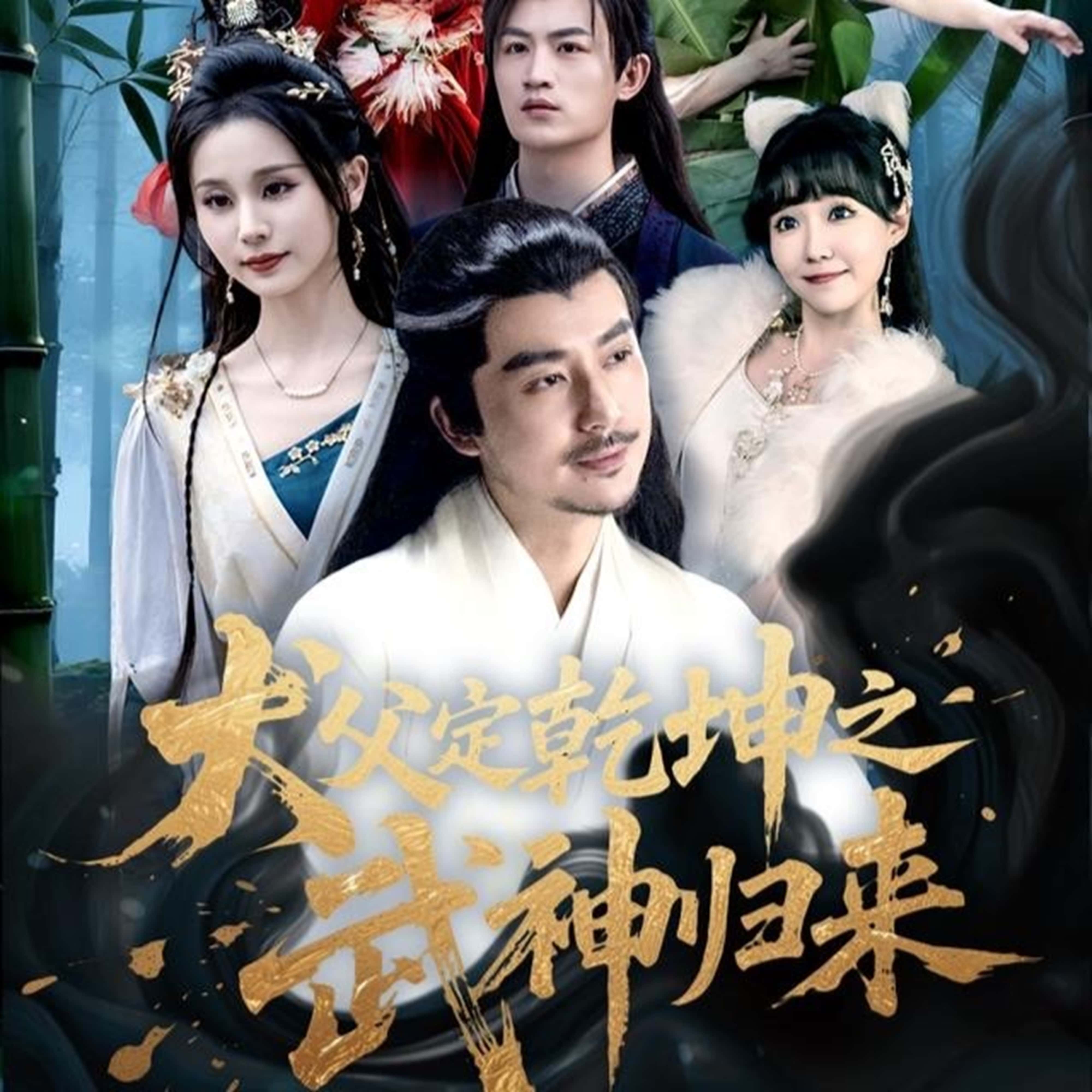 犬父定乾坤之武神归来免费在线观看高清全集,大结局已完结!完整版无删减,更新完毕,即刻观看。