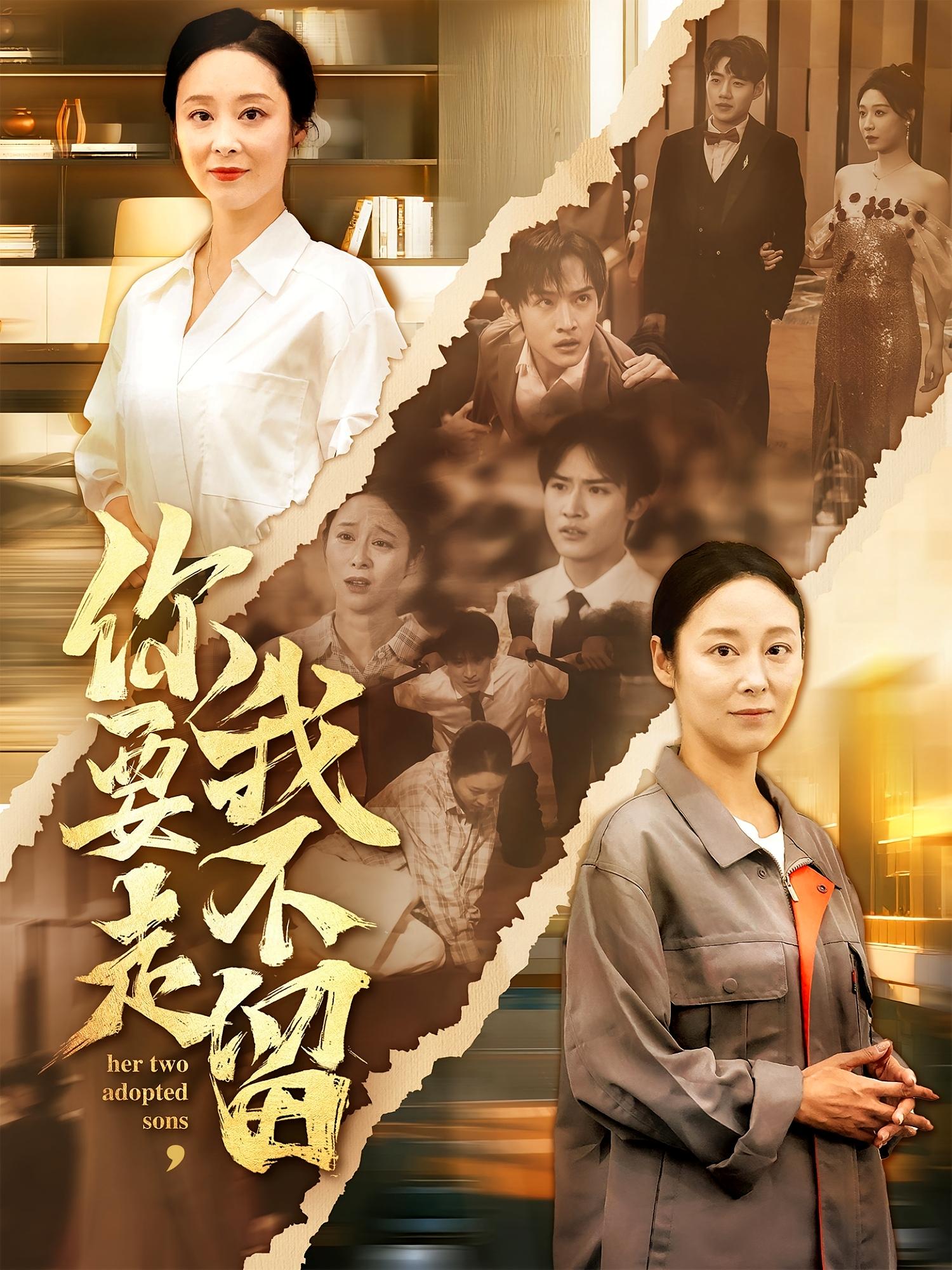 短剧你要走我不留全集免费看,高清在线播放,大结局已完结! 第1张 短剧你要走我不留全集免费看,高清在线播放,大结局已完结! 第1张