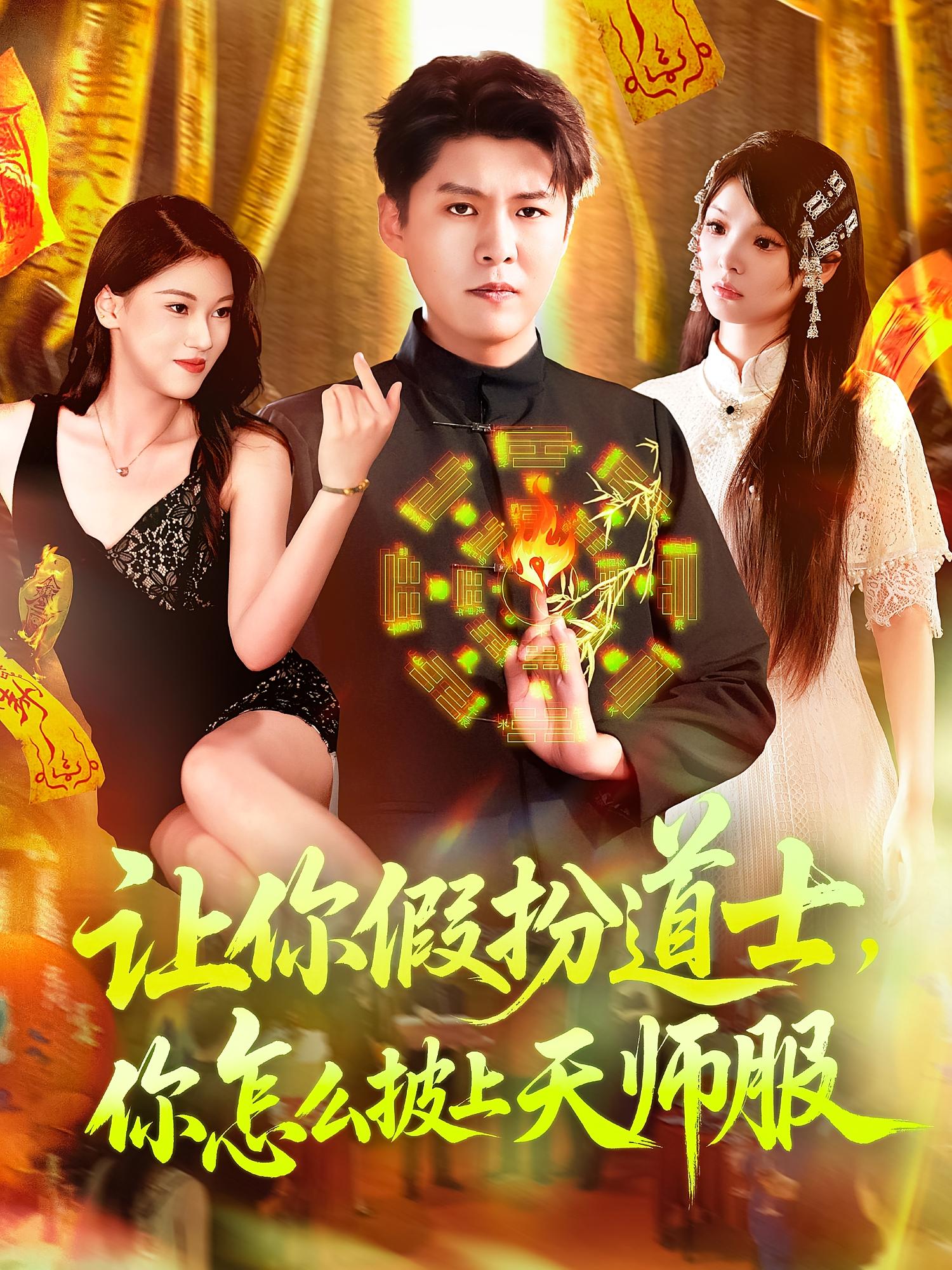 短剧让你假扮道士你怎么披上天师服全集免费在线观看,高清画质,大结局已完结