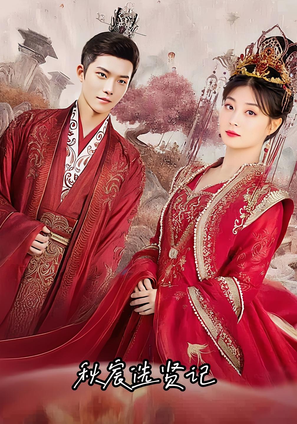 秋宸选贤记全集免费在线观看,高清画质完整版,大结局震撼揭晓 第1张 秋宸选贤记全集免费在线观看,高清画质完整版,大结局震撼揭晓 第1张