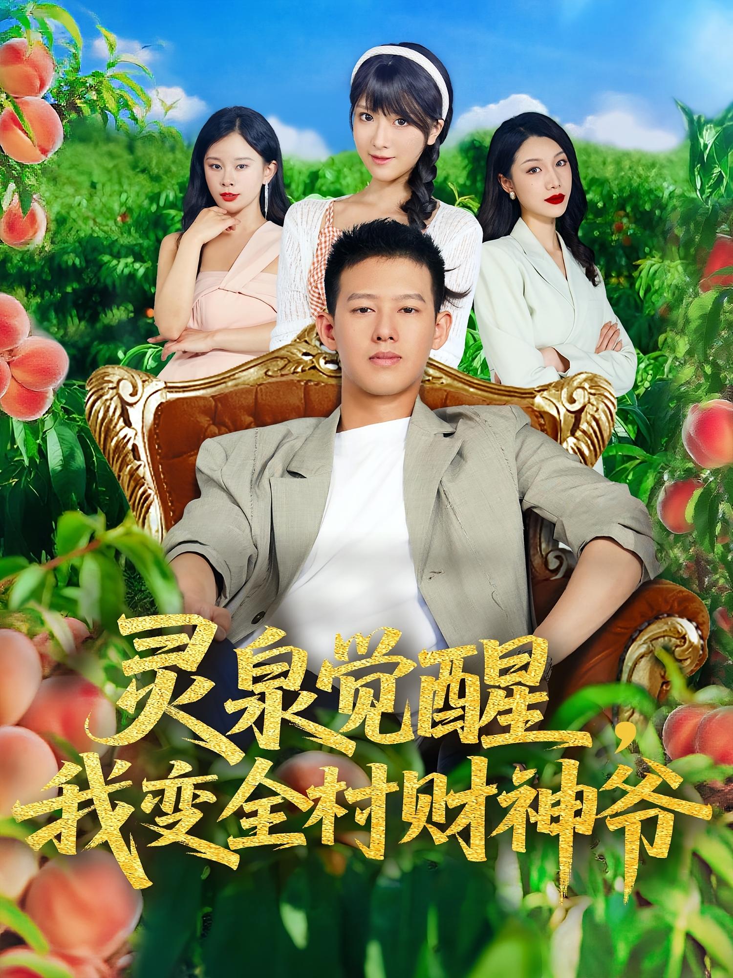 短剧灵泉觉醒我变全村财神爷全集免费在线观看,高清画质无广告,大结局震撼揭晓,看灵泉如何带全村逆袭,成为财神爷!