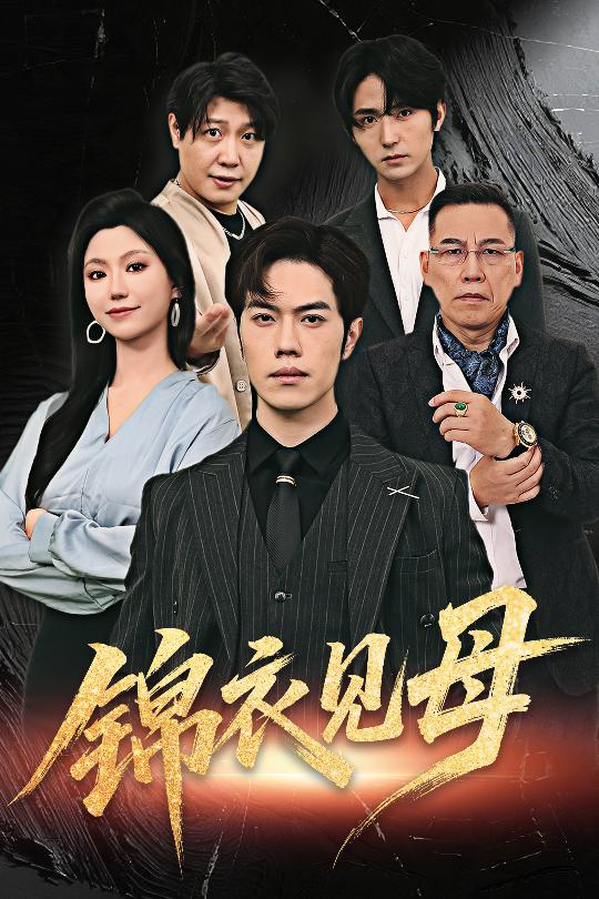 锦衣见母60集赵婉鹭山魏心宁全集完整版免费无水印在线观看未删减版,百度网盘夸克网盘资源分享下载 第1张 锦衣见母60集赵婉鹭山魏心宁全集完整版免费无水印在线观看未删减版,百度网盘夸克网盘资源分享下载 第1张