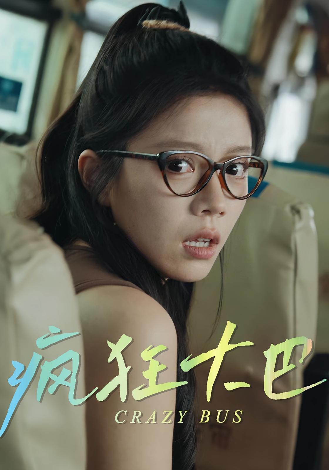 热门短剧疯狂大巴(30集)全集更新完毕免费在线观看播放未删减版 百度网盘夸克网盘免费下载资源分享 第1张 热门短剧疯狂大巴(30集)全集更新完毕免费在线观看播放未删减版 百度网盘夸克网盘免费下载资源分享 第1张