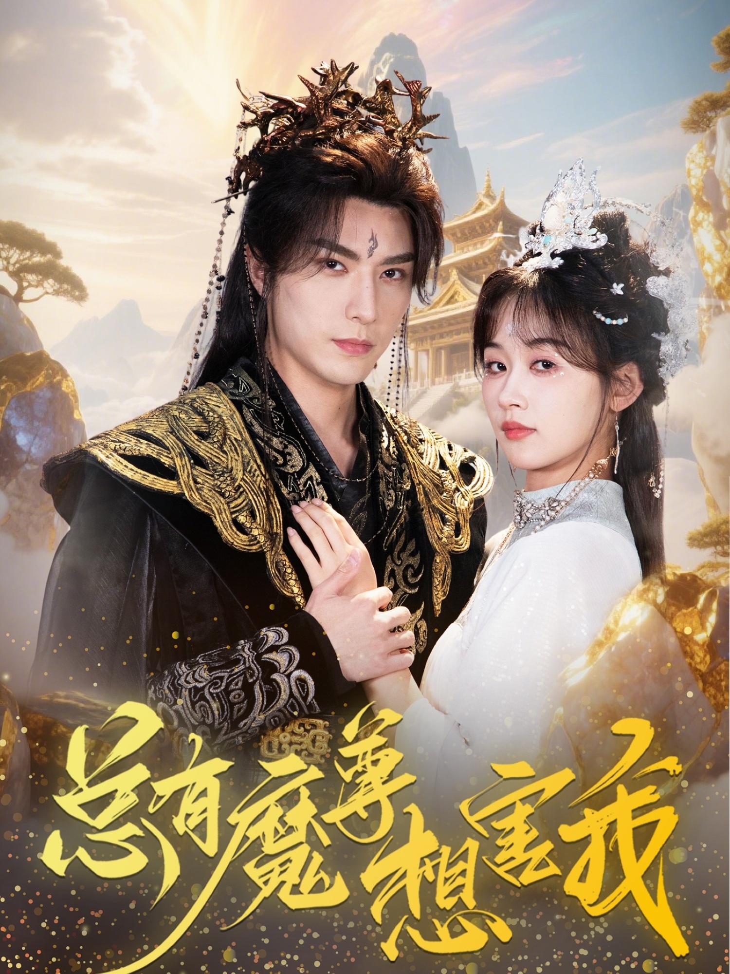 热门短剧总有魔尊想害我73集全集 李柏言&刘蓝鸽主演 未删减版免费稳定在线观看 百度网盘夸克网盘资源分享下载 第1张 热门短剧总有魔尊想害我73集全集 李柏言&刘蓝鸽主演 未删减版免费稳定在线观看 百度网盘夸克网盘资源分享下载 第1张