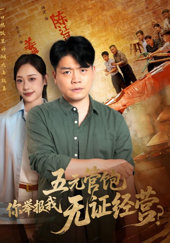 五元管饱你举报我无证经营(71集)热门短剧全集完整版免费在线观看未删减版,百度网盘夸克网盘免费资源下载分享 第1张 五元管饱你举报我无证经营(71集)热门短剧全集完整版免费在线观看未删减版,百度网盘夸克网盘免费资源下载分享 第1张