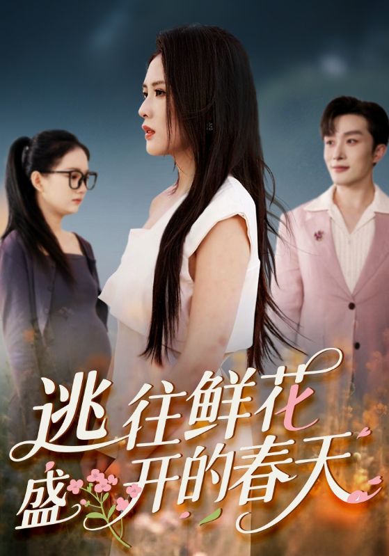 热门短剧逃往鲜花盛开的春天70集全集完整版未删减超清免费在线观看,百度网盘夸克网盘免费资源分享下载 第1张 热门短剧逃往鲜花盛开的春天70集全集完整版未删减超清免费在线观看,百度网盘夸克网盘免费资源分享下载 第1张