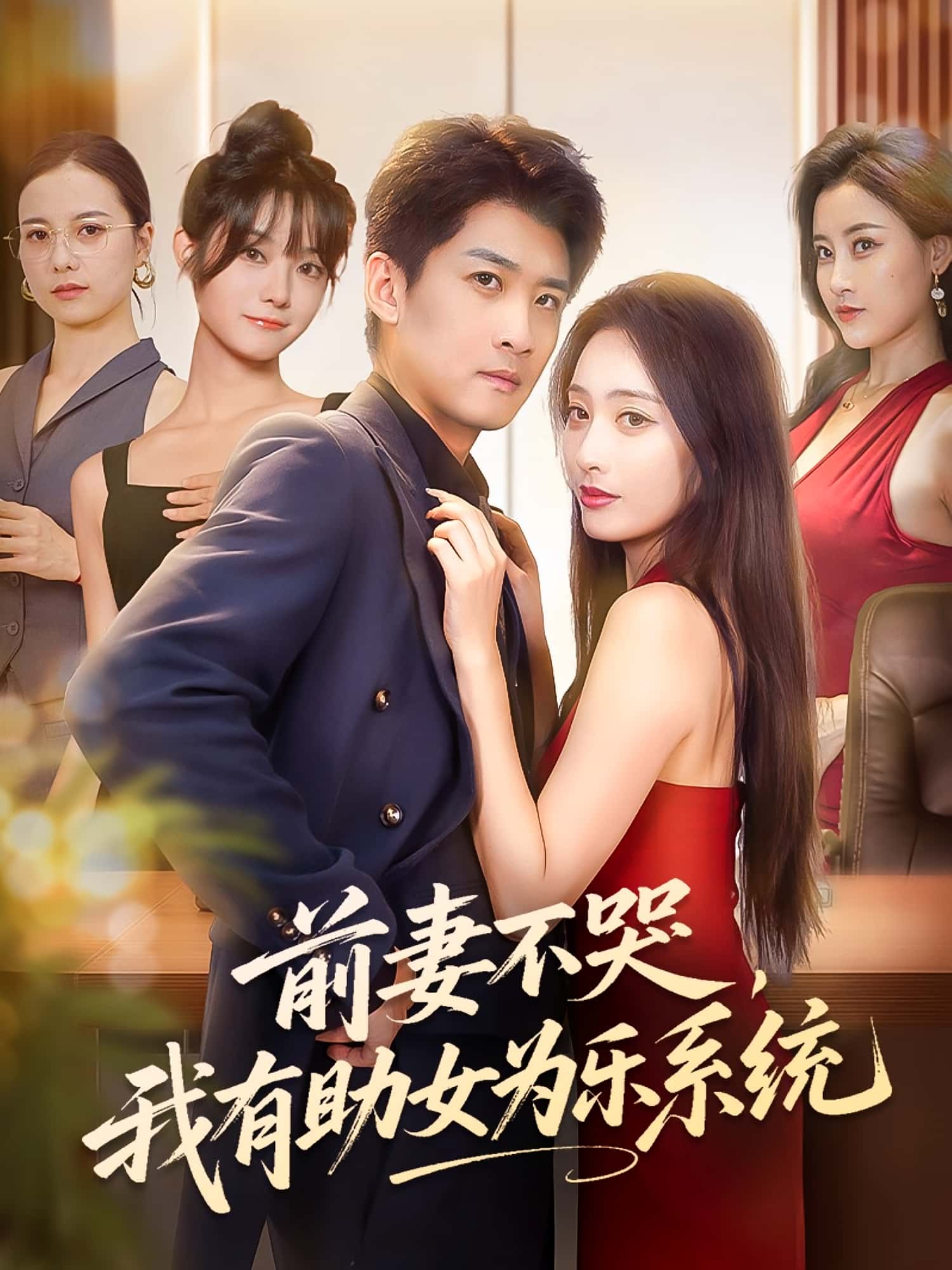 热门短剧前妻不哭我有助女为乐系统生宸苏泓奕主演93集全集完整版免费在线观看未删减版百度网盘夸克网盘资源速存下载 第1张 热门短剧前妻不哭我有助女为乐系统生宸苏泓奕主演93集全集完整版免费在线观看未删减版百度网盘夸克网盘资源速存下载 第1张