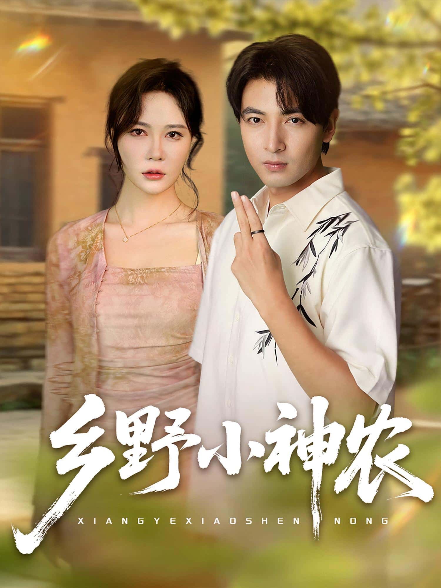 乡野小神农72集全集完整版免费无卡顿在线观看未删减版,吕小山杏花夏彩云主演,百度网盘夸克网盘免费资源分享下载 第1张 乡野小神农72集全集完整版免费无卡顿在线观看未删减版,吕小山杏花夏彩云主演,百度网盘夸克网盘免费资源分享下载 第1张