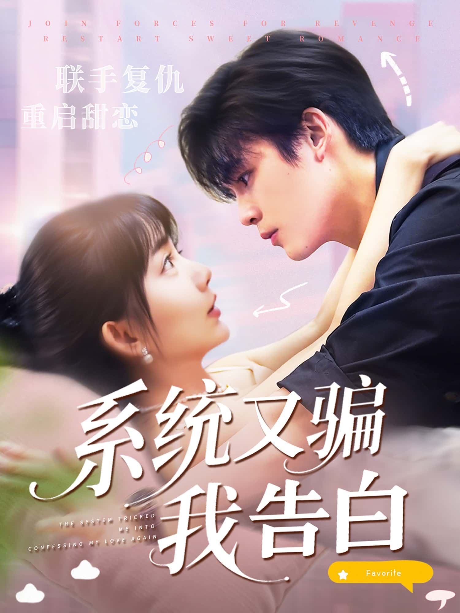 系统又骗我告白50集全集完整版免费无水印在线观看 郭从赫盛晨主演 未删减版资源 百度网盘夸克网盘免费分享下载 第1张 系统又骗我告白50集全集完整版免费无水印在线观看 郭从赫盛晨主演 未删减版资源 百度网盘夸克网盘免费分享下载 第1张