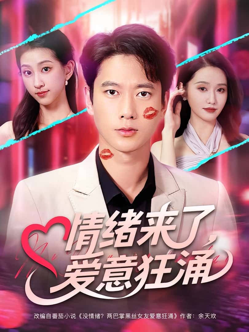 热门短剧情绪来了爱意狂涌81集全集完整版未删减免费在线观看，百度网盘夸克网盘资源分享下载  第1张