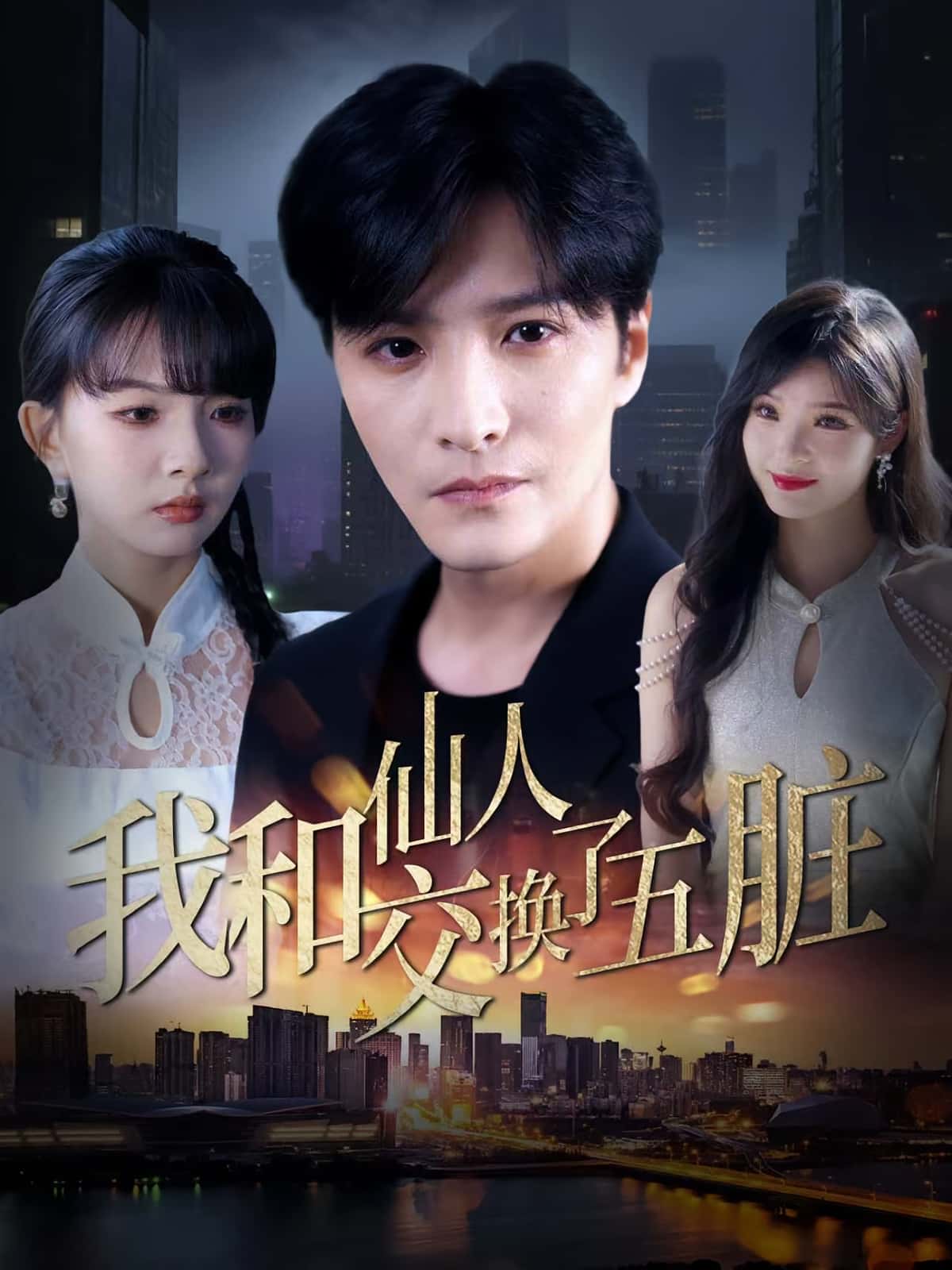 热门短剧我和仙人交换了五脏80集陈含&陈思宇 全集完整版免费在线观看 未删减版 百度网盘夸克网盘资源分享下载  第1张