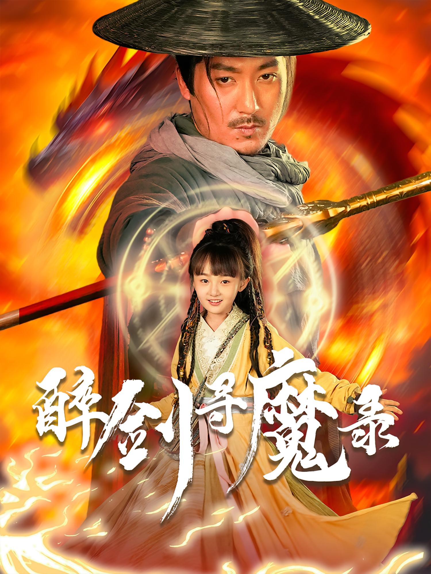 热门短剧《醉剑寻魔录（67集）》 全集完整版免费无卡顿在线观看播放未删减版资源，短剧百度网盘夸克网盘免费资源分享下载  第1张
