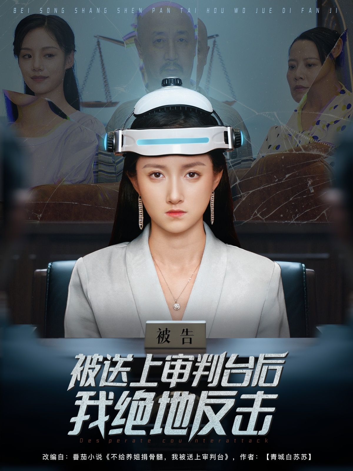 热门短剧《被送上审判台后我绝地反击 (63集) 董泽馨》 全集完整版免费无需注册在线观看播放未删减版资源,短剧百度网盘夸克网盘免费资源分享下载 第1张 热门短剧《被送上审判台后我绝地反击 (63集) 董泽馨》 全集完整版免费无需注册在线观看播放未删减版资源,短剧百度网盘夸克网盘免费资源分享下载 第1张