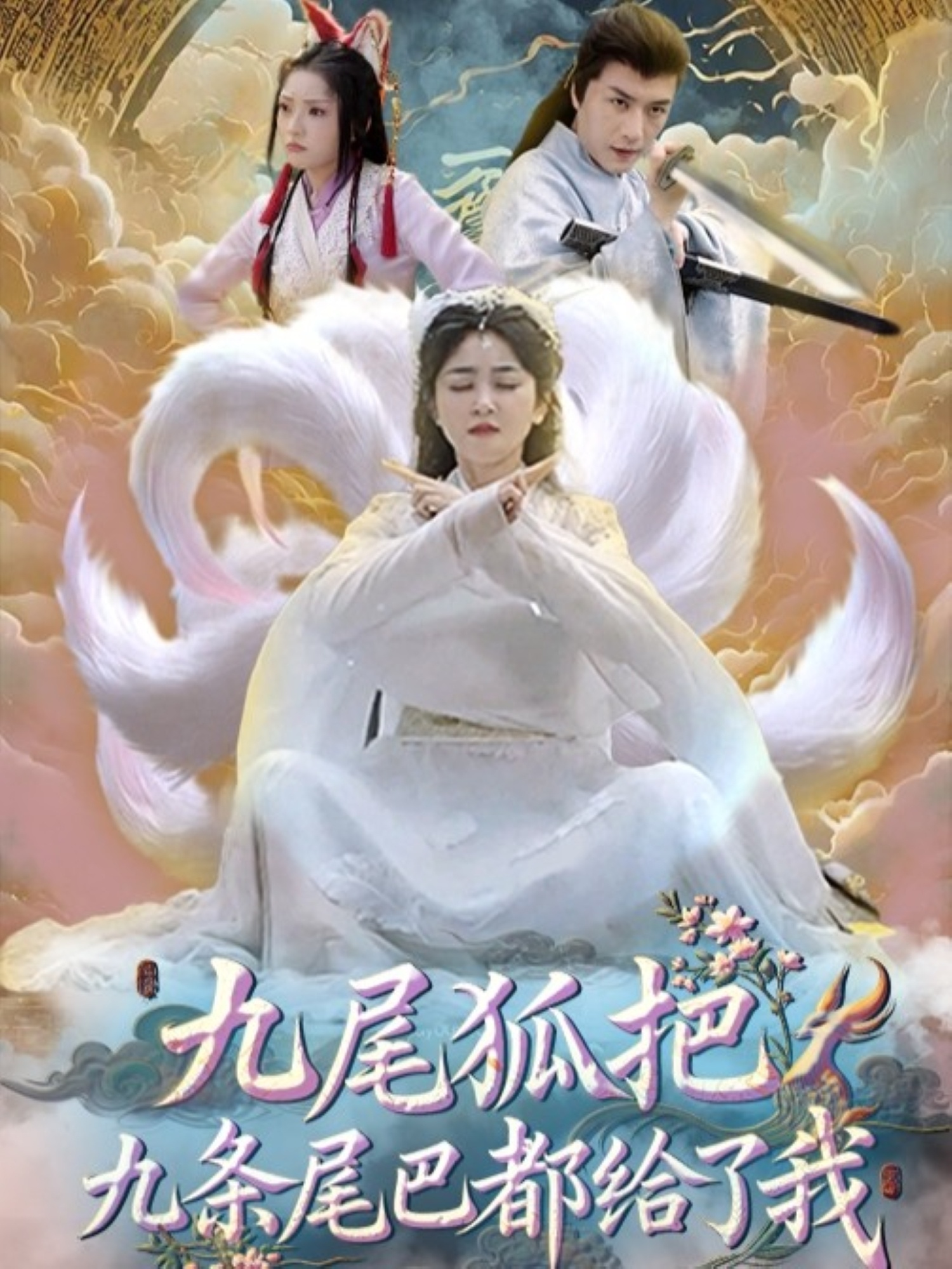 九尾狐把九条尾巴都给了我 (63集) 付玉莹 全集完整版未删减免费在线观看,百度网盘夸克网盘资源下载分享 第1张 九尾狐把九条尾巴都给了我 (63集) 付玉莹 全集完整版未删减免费在线观看,百度网盘夸克网盘资源下载分享 第1张