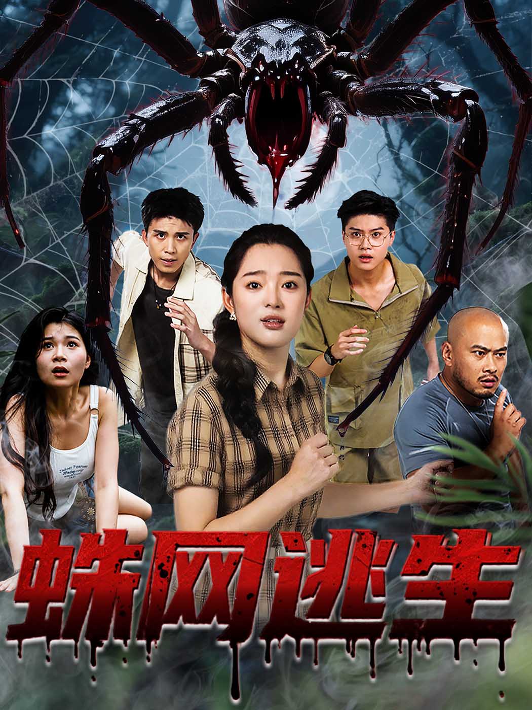 蛛网逃生60集全集张钰雯主演免费在线观看未删减版，百度网盘夸克网盘资源分享下载  第1张