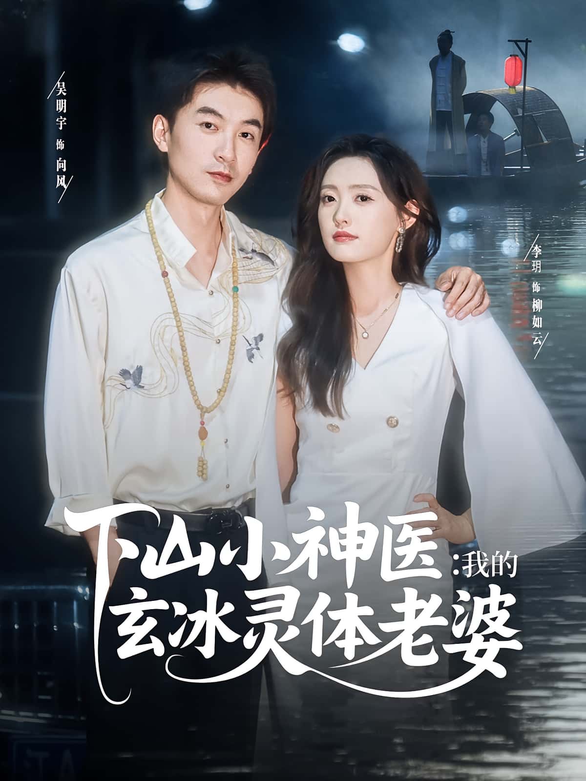 热门短剧下山小神医我的玄冰灵体老婆82集全集 李玥&吴明宇主演 免费稳定在线观看未删减版 百度网盘夸克网盘资源下载  第1张