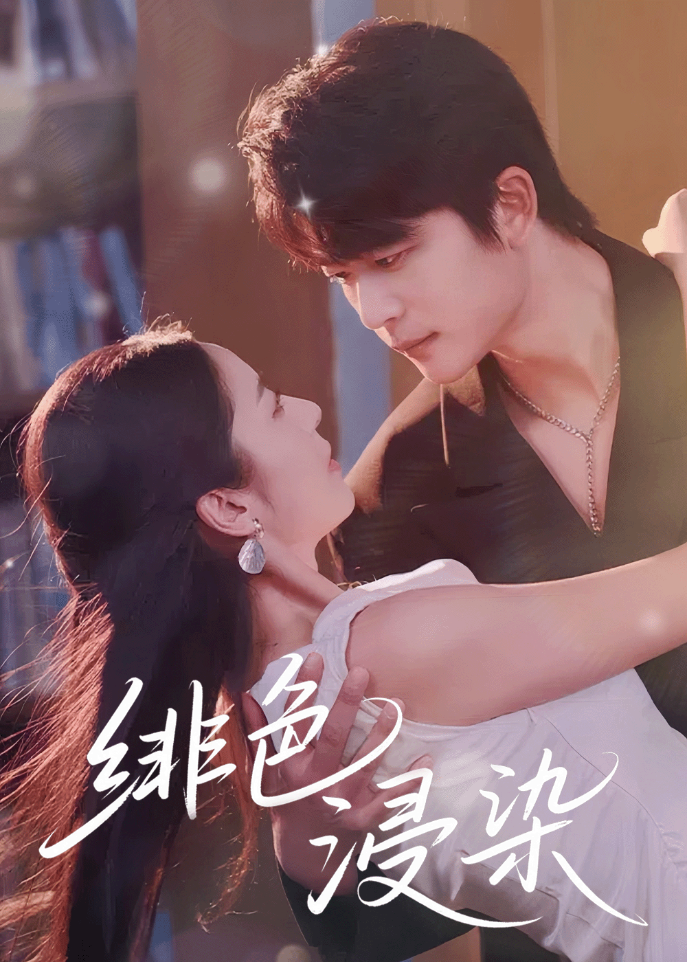 热门短剧绯色浸染60集全集 于伦豪邱卓雅主演 高清未删减版免费在线观看 百度网盘夸克网盘资源下载 第1张 热门短剧绯色浸染60集全集 于伦豪邱卓雅主演 高清未删减版免费在线观看 百度网盘夸克网盘资源下载 第1张