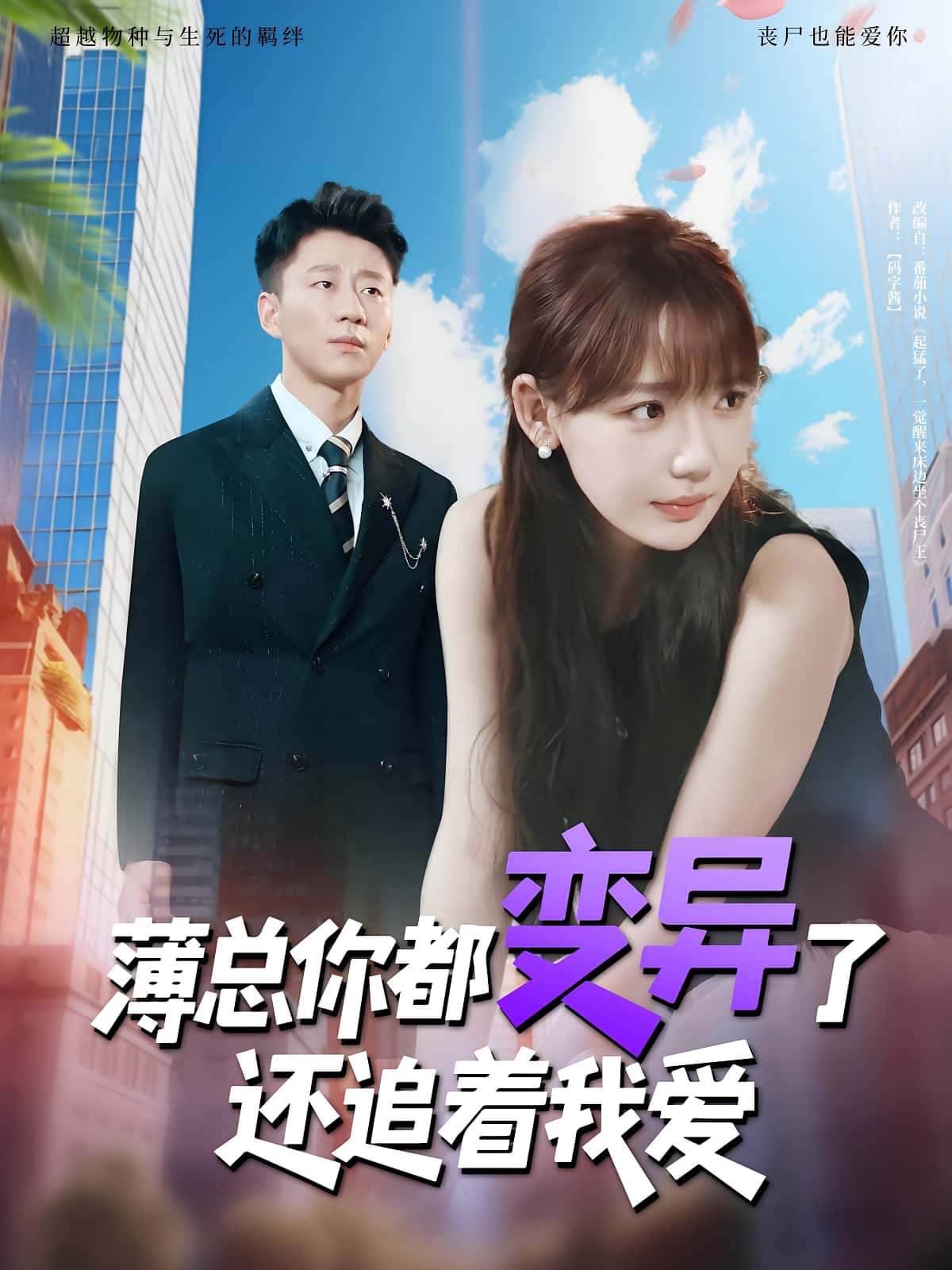 热门短剧薄总你都变异了还追着我爱常文景&韩凡音主演80集全集未删减版,免费在线观看,百度夸克网盘资源下载 第1张 热门短剧薄总你都变异了还追着我爱常文景&韩凡音主演80集全集未删减版,免费在线观看,百度夸克网盘资源下载 第1张