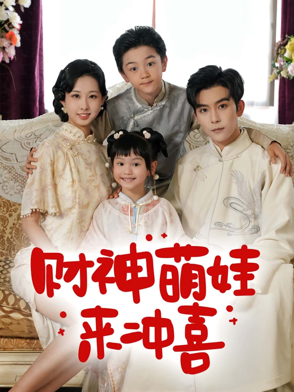 财神萌娃来冲喜路奇铭宣焓主演72集全集未删减版,免费在线观看播放,百度网盘夸克网盘资源极速下载分享 第1张 财神萌娃来冲喜路奇铭宣焓主演72集全集未删减版,免费在线观看播放,百度网盘夸克网盘资源极速下载分享 第1张