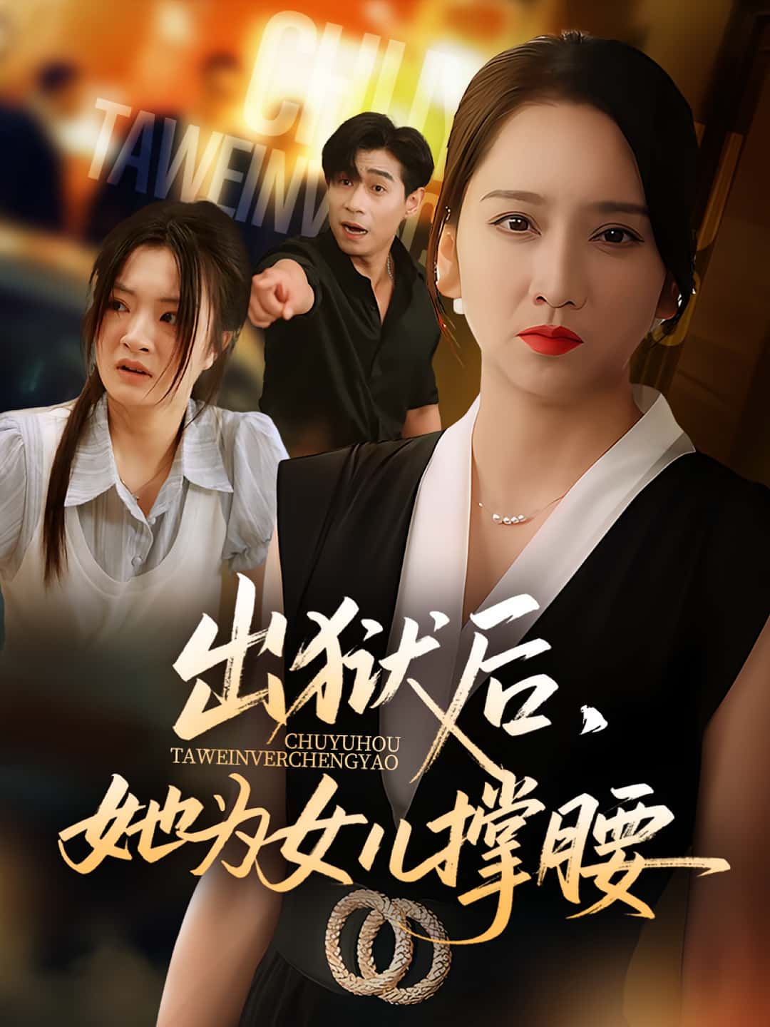 热门短剧出狱后她为女儿撑腰60集全集 卢本娟王昱赫主演 免费在线观看未删减版 百度网盘夸克网盘资源分享下载 第1张 热门短剧出狱后她为女儿撑腰60集全集 卢本娟王昱赫主演 免费在线观看未删减版 百度网盘夸克网盘资源分享下载 第1张