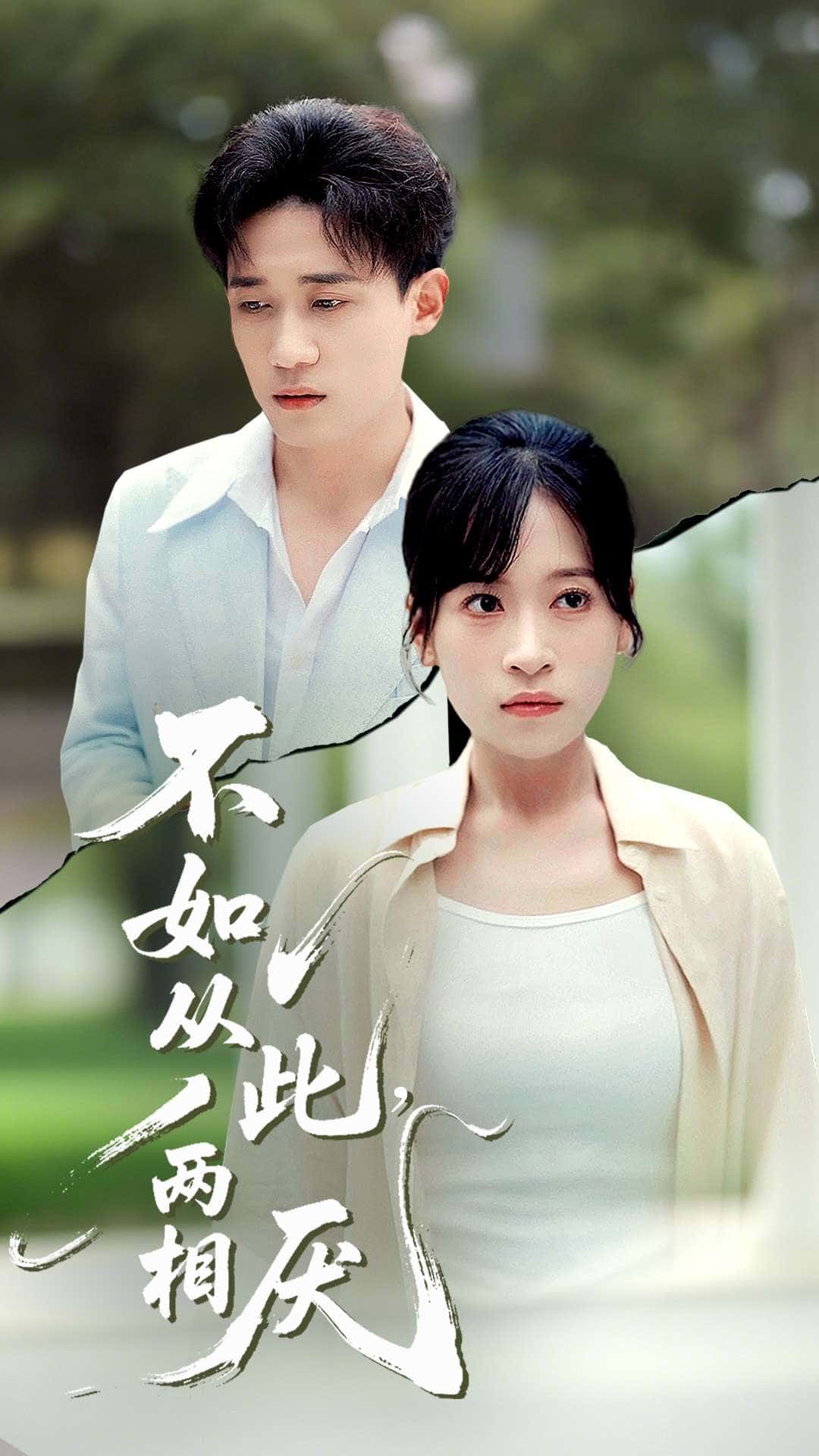 热门短剧不如从此两相厌(90集 钱婧睿)全集完整版未删减免费在线观看,百度网盘夸克网盘资源分享下载 第1张 热门短剧不如从此两相厌(90集 钱婧睿)全集完整版未删减免费在线观看,百度网盘夸克网盘资源分享下载 第1张