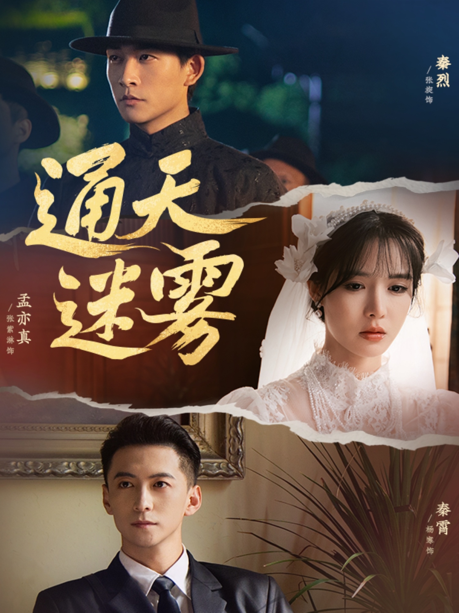 通天迷雾76集张旋杨寒张紫淋主演 全集完整版未删减免费在线观看 百度网盘夸克网盘资源秒存下载分享 第1张 通天迷雾76集张旋杨寒张紫淋主演 全集完整版未删减免费在线观看 百度网盘夸克网盘资源秒存下载分享 第1张