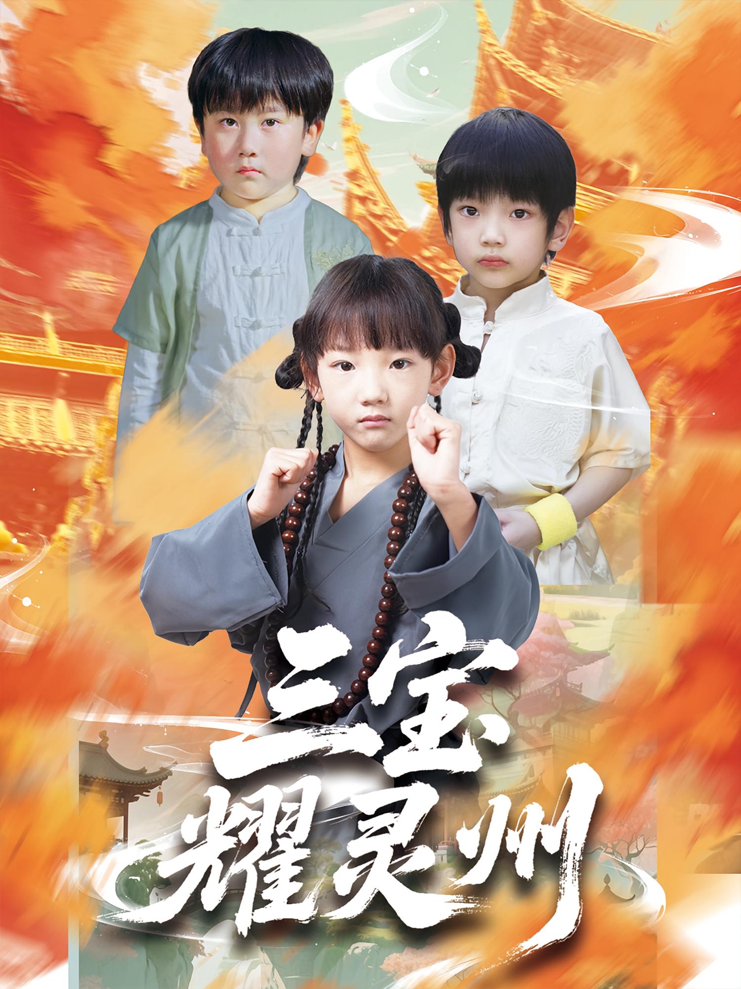 热门短剧三宝耀灵州刘宸羽祁雯主演50集全集完整版免费在线观看未删减版,百度网盘夸克网盘资源分享下载 第1张 热门短剧三宝耀灵州刘宸羽祁雯主演50集全集完整版免费在线观看未删减版,百度网盘夸克网盘资源分享下载 第1张