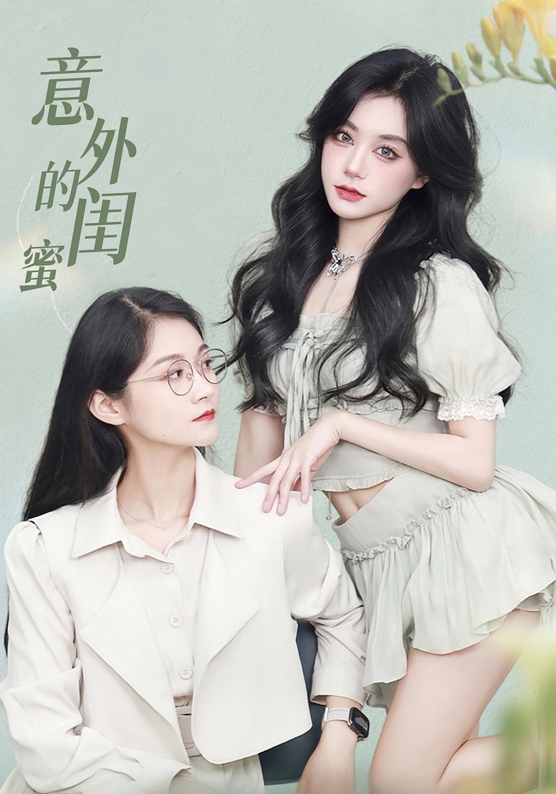 热门短剧意外的闺蜜38集全集完整版免费无水印在线观看未删减版,百度网盘夸克网盘免费资源分享下载 第1张 热门短剧意外的闺蜜38集全集完整版免费无水印在线观看未删减版,百度网盘夸克网盘免费资源分享下载 第1张