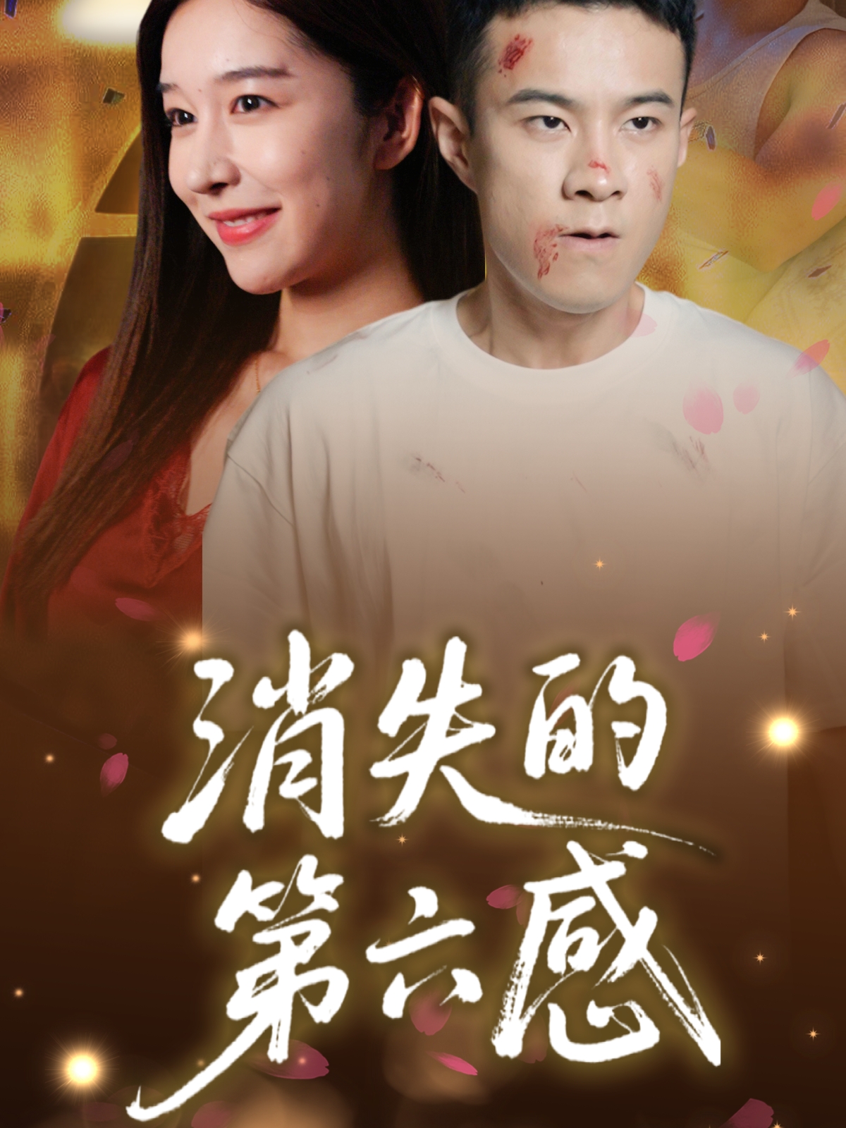 热门短剧消失的第六感(29集)全集完整版未删减版免费在线观看,百度网盘夸克网盘免费资源下载分享 第1张 热门短剧消失的第六感(29集)全集完整版未删减版免费在线观看,百度网盘夸克网盘免费资源下载分享 第1张