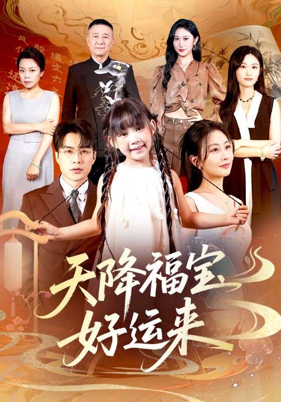 天降福宝好运来70集全集完整版免费在线观看 何索郭佑主演 未删减版 百度网盘夸克网盘资源分享下载 第1张 天降福宝好运来70集全集完整版免费在线观看 何索郭佑主演 未删减版 百度网盘夸克网盘资源分享下载 第1张