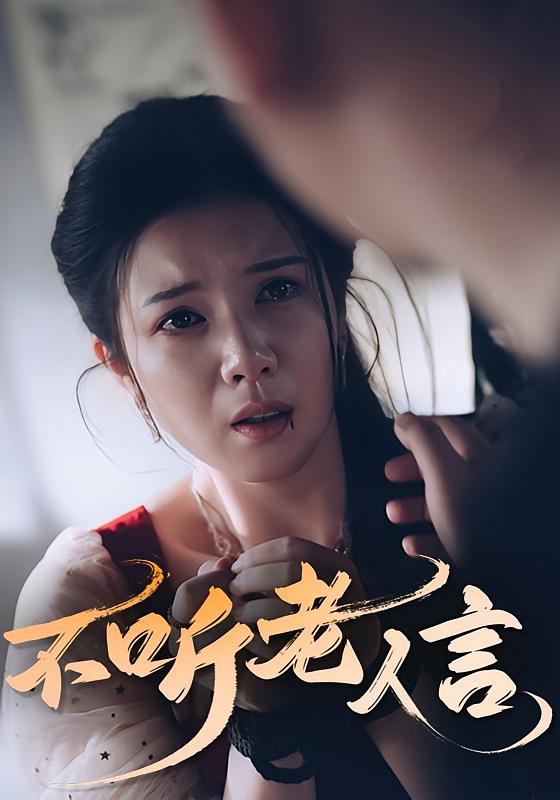 热门短剧不听老人言50集全集,极速免费在线观看未删减版,百度网盘夸克网盘免费资源分享下载 第1张 热门短剧不听老人言50集全集,极速免费在线观看未删减版,百度网盘夸克网盘免费资源分享下载 第1张