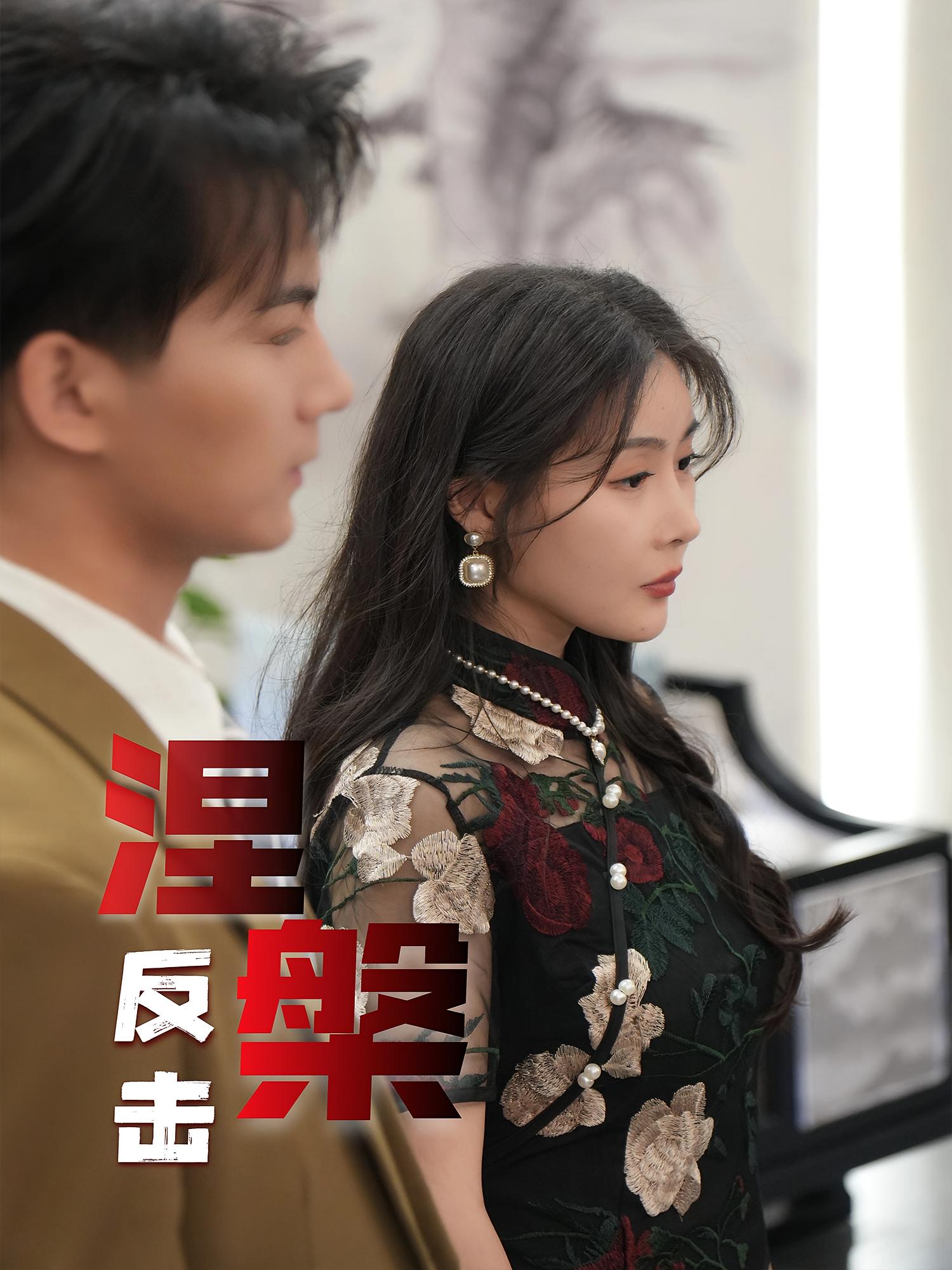 热门短剧涅槃反击(35集)郭岩松&孙浦瑄主演,全集完整版免费在线观看未删减,百度网盘夸克网盘资源免费分享下载 第1张 热门短剧涅槃反击(35集)郭岩松&孙浦瑄主演,全集完整版免费在线观看未删减,百度网盘夸克网盘资源免费分享下载 第1张