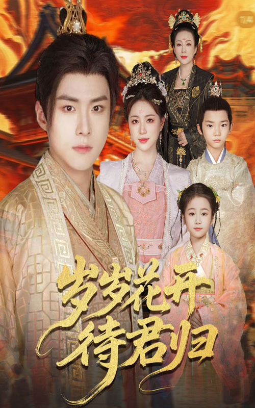 热门短剧岁岁花开待君归60集全集完整版免费无水印在线观看未删减版 李俊良&高曼尔主演 百度网盘夸克网盘免费资源分享下载 第1张 热门短剧岁岁花开待君归60集全集完整版免费无水印在线观看未删减版 李俊良&高曼尔主演 百度网盘夸克网盘免费资源分享下载 第1张